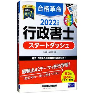 合格革命行政書士スタートダッシュ ２０２２年度版 行政書士試験研究会 京都 大垣書店オンライン 通販 Yahoo ショッピング