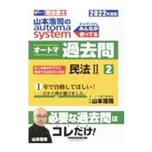 山本浩司のautoma systemオートマ過去問 2022年度版2／山本浩司