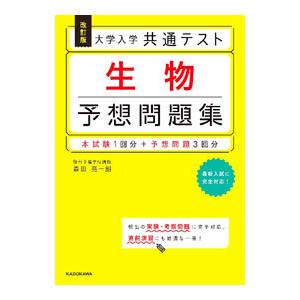 大学入学共通テスト生物予想問題集／森田亮一朗