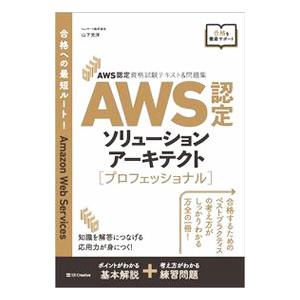 AWS認定ソリューションアーキテクト〈プロフェッショナル〉／山下光洋