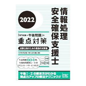 情報処理安全確保支援士「専門知識＋午後問題」の重点対策 2022／三好康之