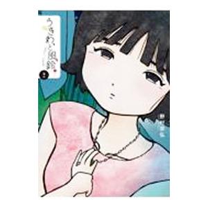 うきわ、と風鈴。−友達以上、不倫未満− 2／野村宗弘