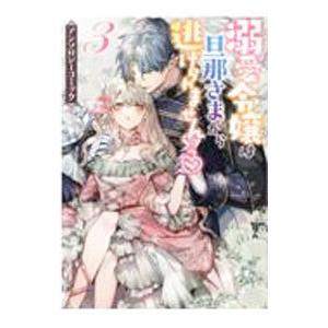 溺愛令嬢は旦那さまから逃げられません・・・っ？ アンソロジーコミック 3／アンソロジー