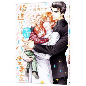 極道さんは今日もパパで愛妻家／桜城やや