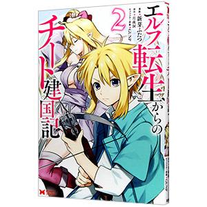 エルフ転生からのチート建国記 2／新芽ふたつ