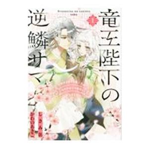 竜王陛下の逆鱗サマ−本好きネズミ姫ですが、なぜか竜王の最愛になりました− 1／かわのあきこ
