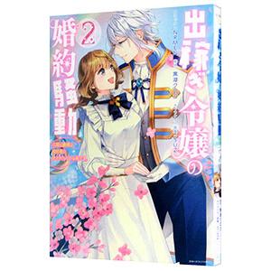 出稼ぎ令嬢の婚約騒動 次期公爵様は婚約者に愛されたくて必死です。 2／NRMEN