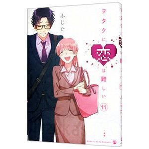 ヲタクに恋は難しい 11／ふじた