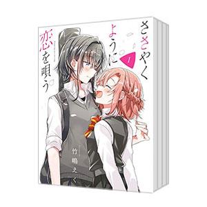 ささやくように恋を唄う （1〜11巻セット）／竹嶋えく