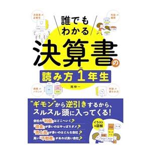 誰でもわかる決算書の読み方1年生／南伸一