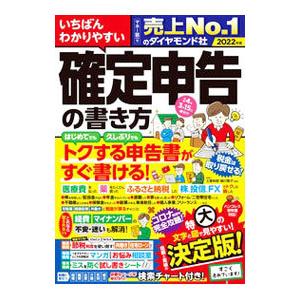いちばんわかりやすい確定申告の書き方 2022年版／土屋裕昭