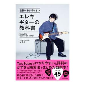 世界一わかりやすいエレキギターの教科書／かずき
