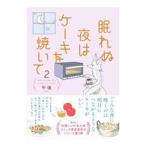 眠れぬ夜はケーキを焼いて 2／午後