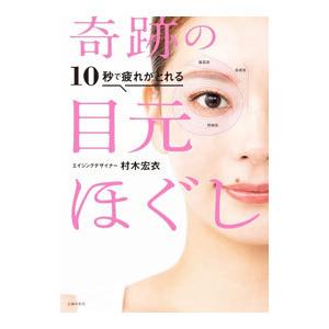 奇跡の目元ほぐし／村木宏衣