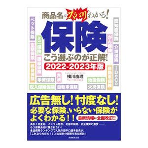 保険こう選ぶのが正解！ ２０２２〜２０２３年版／横川由理