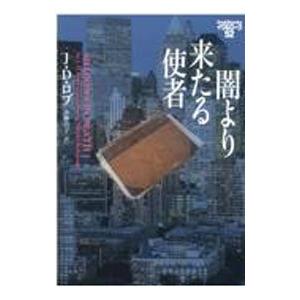 闇より来たる使者／RobbJ．D．