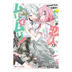 新品 / ライトノベル [わたなれ]わたしが恋人になれるわけないじゃん