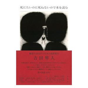 死にたいのに死ねないので本を読む／吉田隼人