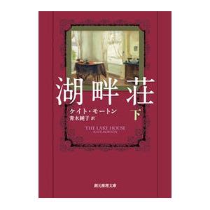 湖畔荘 下／MortonKate