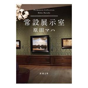 常設展示室／原田マハの買取情報