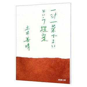 一汁一菜でよいという提案／土井善晴