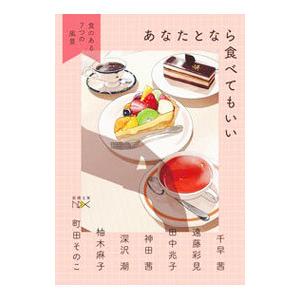 あなたとなら食べてもいい／千早茜