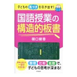 子どもの気づきを引き出す！国語授業の構造的板書／樋口綾香