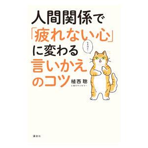 人間関係で「疲れない心」に変わる言いかえのコツ／植西聡