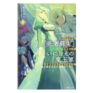 チートスキル『死者蘇生』が覚醒して、いにしえの魔王軍を復活させてしまいました 3／はにゅう