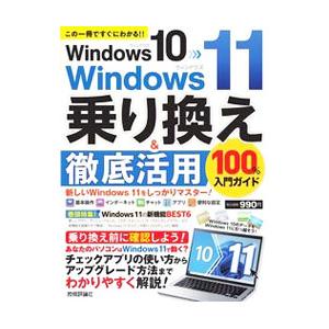 Windows 10→Windows 11乗り換え＆徹底活用100％入門ガイド／リンクアップ