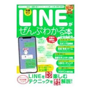 ＬＩＮＥがぜんぶわかる本／宝島社