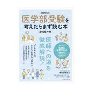 医学部受験を考えたらまず読む本 ２０２２年版／日経ＢＰ社