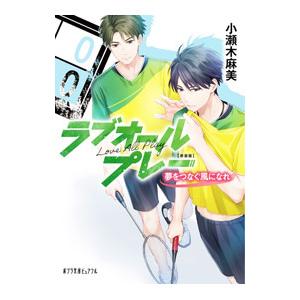 ラブオールプレー 夢をつなぐ風になれ 【新装版】 3／小瀬木麻美