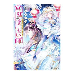 宮廷のまじない師 妖しき幽鬼と星夜の奇跡(2)／顎木あくみ