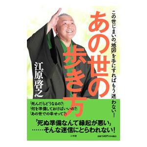 あの世の歩き方／江原啓之