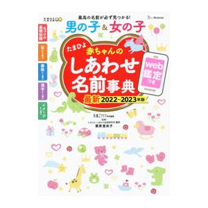 たまひよ赤ちゃんのしあわせ名前事典 2022〜2023年度／ベネッセコーポレーション