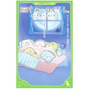 映画すみっコぐらし 青い月夜のまほうのコ／サンエックス株式会社