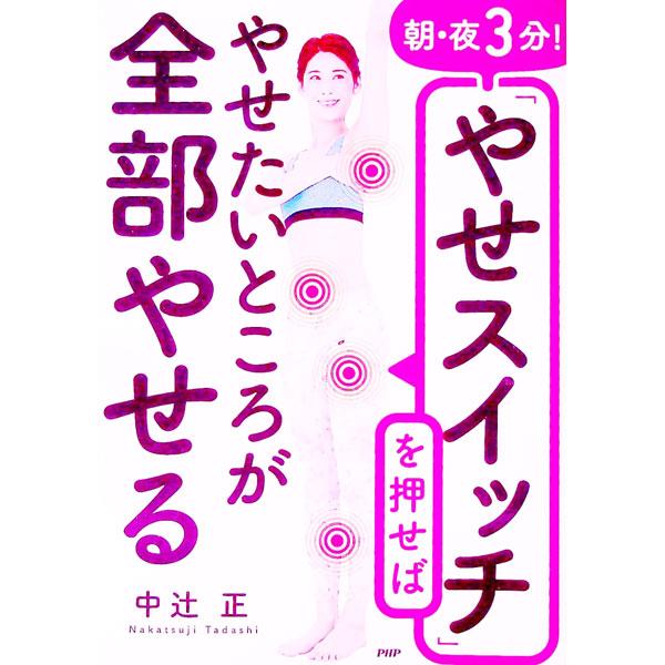 朝・夜3分！「やせスイッチ」を押せばやせたいところが全部やせる／中辻正