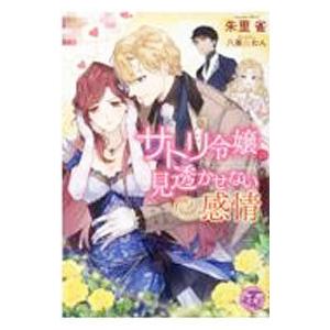 サトリ令嬢の見透かせない感情／朱里雀