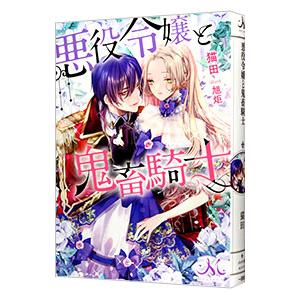 悪役令嬢と鬼畜騎士／猫田