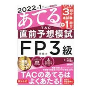 2022年1月試験をあてるTAC直前予想模試FP技能士3級／TAC出版