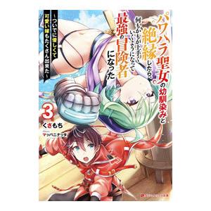 パワハラ聖女の幼馴染みと絶縁したら、何もかもが上手くいくようになって最強の冒険者になった ３／くさも...