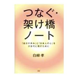 つなぐ 架け橋ノート／白柳孝