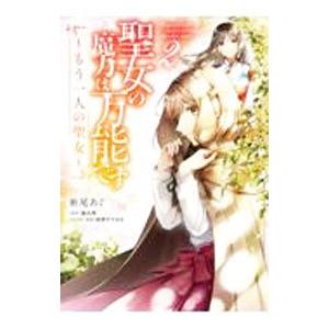 聖女の魔力は万能です 〜もう一人の聖女〜 2／亜尾あぐ