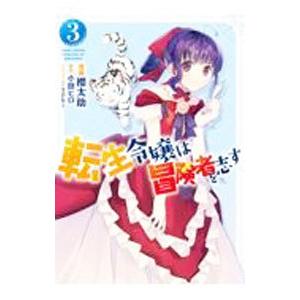 転生令嬢は冒険者を志す 3／櫻太助