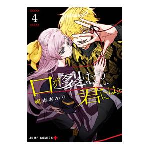 口が裂けても君には 4／梶本あかり