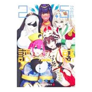 2.5次元の誘惑(リリサ) 7/橋本悠 : bookfanプレミアム - 通販 - Yahoo