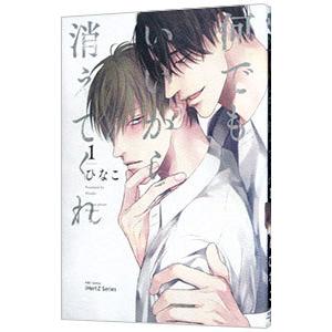 何でもいいから消えてくれ 1／ひなこ