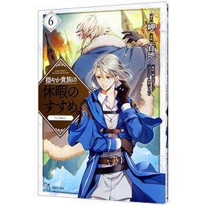 新品 / 穏やか貴族の休暇のすすめ。@COMIC (1-13巻 最新刊) 全巻セット