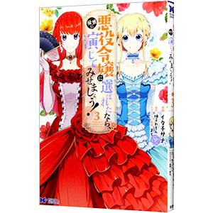 悪役令嬢に選ばれたなら、優雅に演じてみせましょう！ 3／イタチサナ